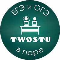 Логотип Онлайн-курсы ЕГЭ и ОГЭ в паре TwoStu