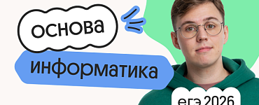 Информатика. Основа. Подготовка к ЕГЭ 2026 с сентября
