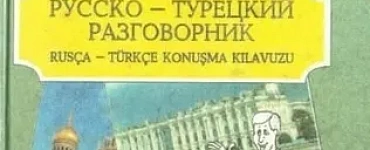 Русско-турецкий разговорник