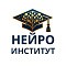 «НейроИнститут»