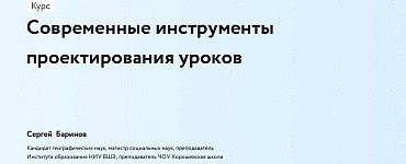 Современные инструменты проектирования уроков