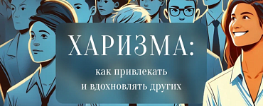 Харизма: как привлекать и вдохновлять других