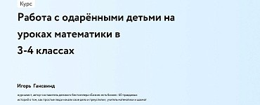 Работа с одарёнными детьми на уроках математики в 3-4 классах