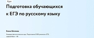 Подготовка обучающихся к ЕГЭ по русскому языку