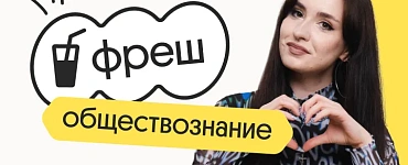 Обществознание. Фреш. Подготовка к ЕГЭ 2024 на нужный балл