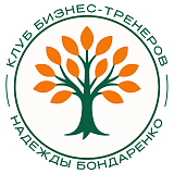 Клуб и школа бизнес-тренеров Надежды Бондаренко