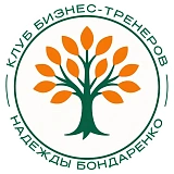 Клуб и школа бизнес-тренеров Надежды Бондаренко