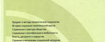Политическая социология: Учебник