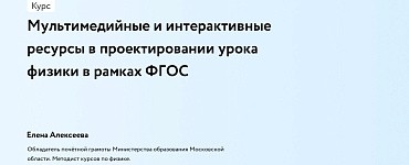 Мультимедийные и интерактивные ресурсы в проектировании урока физики в рамках ФГОС