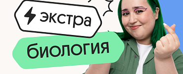 Биология. Экстра Плюс. Подготовка к ЕГЭ 2025 с любого уровня на нужный балл