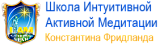 Школа интуитивной активной медитации IAM