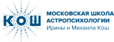 Московская школа астропсихологии Ирины и Михаила Кош