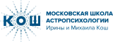 Московская школа астропсихологии Ирины и Михаила Кош