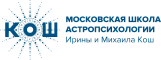 Московская школа астропсихологии Ирины и Михаила Кош