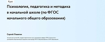 Психология, педагогика и методика в начальной школе (по ФГОС начального общего образования)