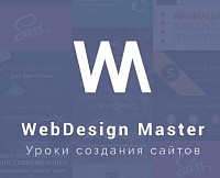Логотип Проект по созданию сайтов «WebDesign Master»