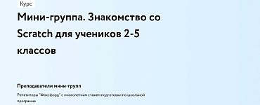 Мини-группа. Знакомство со Scratch для учеников 2-5 классов