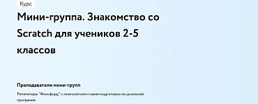 Мини-группа. Знакомство со Scratch для учеников 2-5 классов