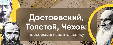 Достоевский, Толстой, Чехов: переосмысливаем классику