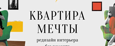 Квартира мечты: редизайн интерьера без ремонта
