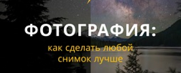 Фотография: как сделать любой снимок лучше