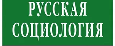 Русская социология