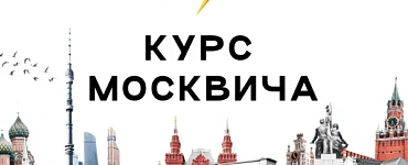 Курс «Курс москвича»