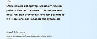 Организация лабораторных, практических работ и демонстрационного эксперимента по химии при отсутствии готовых реактивов и с минимальным набором оборудования