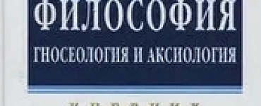 Философия: гносеология и аксиология