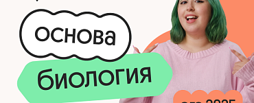 Биология. Основа. Подготовка к ОГЭ 2025 с нуля