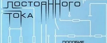 Цепи постоянного тока