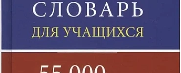 Новый французско-русский русско-французский словарь для учащихся 55 000 слов и словосочетаний с практической транскрипцией в обеих частях