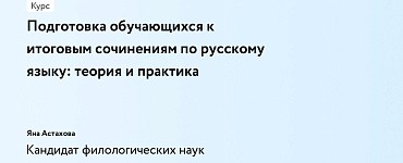 Подготовка обучающихся к итоговым сочинениям по русскому языку: теория и практика