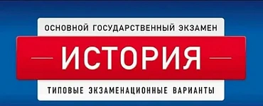 ОГЭ-2024. История: типовые экзаменационные варианты: 10 вариантов