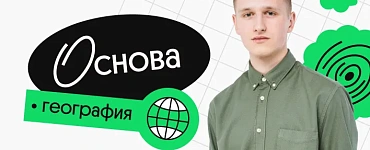 География. Основа. Октябрьский поток подготовки к ЕГЭ