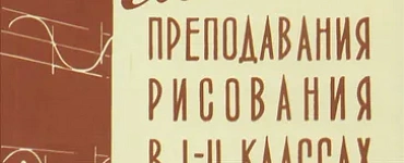Методика преподавания рисования в I и II классах