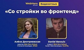 Видеоотзыв о трудоустройстве студента Web Hero School Даниэля Бевзюка