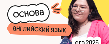 Английский язык. Основа. Подготовка к ЕГЭ 2026 с сентября