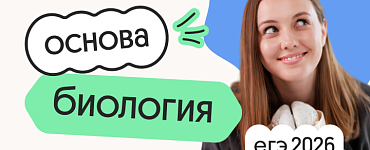 Биология. Основа. Подготовка к ЕГЭ 2026 с сентября
