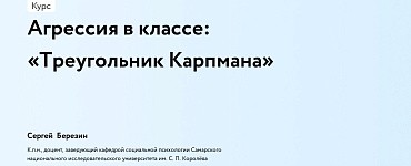 Агрессия в классе: «Треугольник Карпмана»