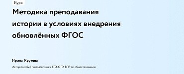 Методика преподавания истории в условиях внедрения обновлённых ФГОС