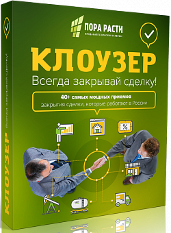 Клоузер: всегда закрывай сделку Клоузер: всегда закрывай сделку