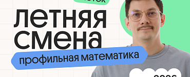 Профильная математика. Летняя Смена. 3 поток