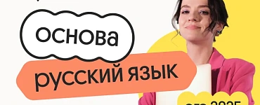 Русский язык. Основа. Подготовка к ЕГЭ 2025 с любого уровня
