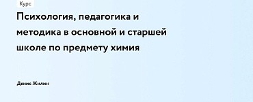 Психология, педагогика и методика в основной и старшей школе по предмету химия