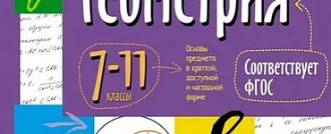Справочник в таблицах. Геометрия, 7-11 класс
