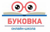Логотип Онлайн-школа «Буковка»