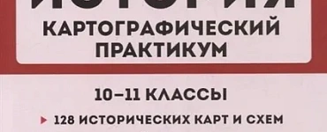 История. ЕГЭ. Картографический практикум: тетрадь-тренажер. 10-11 классы: учебное пособие