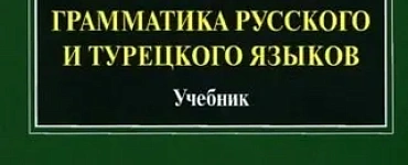 Сравнительная грамматика русского и турецкого языков