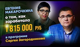 Евгения Макарочкина о том, как заработала 1 815 000 рублей в программе Сергея Загородникова